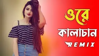 Ore Kalachan - Remix Song || Ore Kalachan Tiktok Remix Song || Tiktok Viral Song