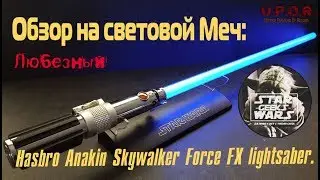 Обзор светового меча: Hasbro Anakin Skywalker Force FX lightsaber
