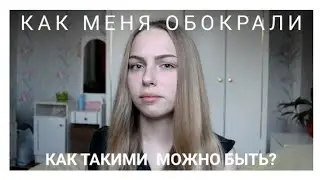Истории из жизни | Как меня обокрали