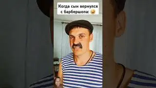 Сын вернулся другим человеком #comedy #shorts