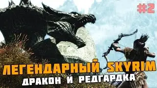 ЛЕГЕНДАРНЫЙ SKYRIM #2   Дракон, Женщина-редгардка