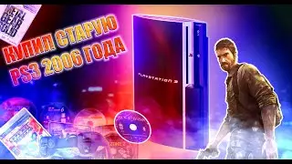 Купил PS3 2006 года в 2021 Обзор и первые впечатления