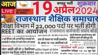 शैक्षिक समाचार राजस्थान|Rajasthan shaikshik samachar 19/04/2024|Today news RSSB RPSC REET VACANCY