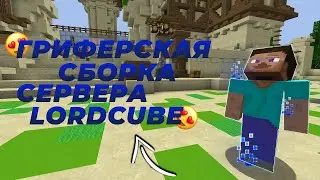 🌸СБОРКА СЕРВЕРА LORDCUBE🌸САМОПИСЫ , ПРИВАТНЫЕ ПЛАГИНЫ🌸