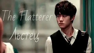 Клип к дораме // Льстец  // The Flatterer