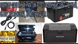 Принтер лазерный PANTUM P2207 лазерный, обзор, распаковка, комплектация, достоинства. PANTUM P2207.