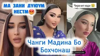ЧАНГИ МАДИНА БЛОГЕР БО БОХЧОНАШ🫣МА ЗАНИ ДУЮУМ БАД ЧИ ГАП ДОРИ😱