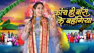 Chhath Song 2024 | Dimpal Bhumi | कांच ही बांस के बहंगिया | पारम्परिक छठ गीत
