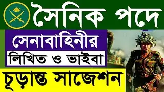সেনাবাহিনী সৈনিক নিয়োগে চূড়ান্ত সাজেশন লিখিত ও ভাইবা পরীক্ষা 2024 | Army Sainik Job Circular 2024
