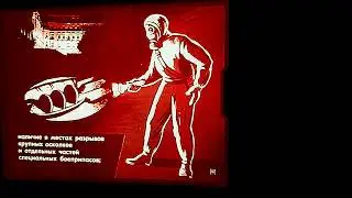 Диафильм. Очаг бактериологического заражения.
