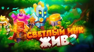 RUSH ROYALE 24.0 | РАЗОГНАЛ СВЕТЛОГО ИНКА! | РАШ РОЯЛЬ