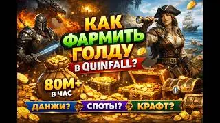 Где фармить золото в Quinfall прямо сейчас? Реальные цифры