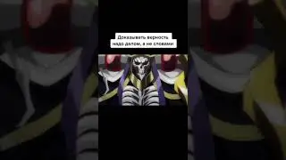 Оверлорд топ момент 