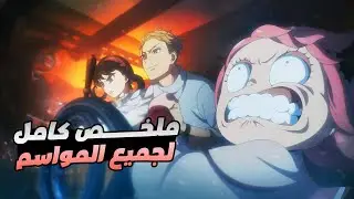 حكاية انيا - انمى سباى اكس فاملى عائلة الجواسيس جميع المواسم ملخص انمى كامل
