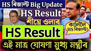 HS Result Date 2024 | HS Result 2024 Assam | HS Final Result 2024