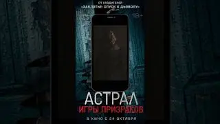 Астрал. Игры призраков - в кино с 24 октября 🎥#астрал #фильмы #кино #вкино #worldpictures