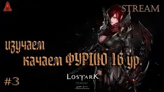 LOST ARK, закрываем атлас АРТЕМИС, #4