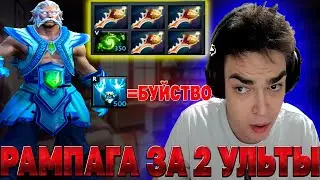 2 УЛЬТЫ = РАМПАГА . РОСТИК НА ЗЕВСЕ С РАПИРАМИ  DOTA 2 НАРЕЗКИ!! Лучшее с ростиком