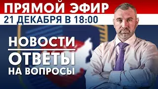 ПРЯМОЙ ЭФИР | СЕГОДНЯ 21 декабря в 18:00 | Новости и ответы на вопросы с Вадимом Коженовым
