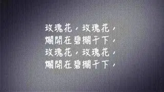 Grace Pei-Yu Kuo 黃自 玫瑰三愿 Mei Gue San Yuan (Three wishes of the Rose)