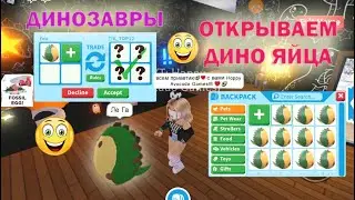 🦖😍🦕 ОТКРЫВАЕМ ДИНО ЯЙЦА в Adopt Me Roblox / СОБИРАЕМ ДИНОЗАВРОВ / Обновление в Адопт Ми Роблокс 🦖😍🦕