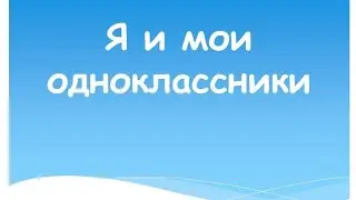 Классташтар. Одноклассники. Classmates