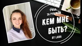 КЕМ МНЕ БЫТЬ?