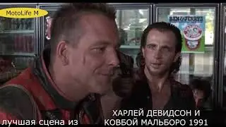 ЛУЧШАЯ СЦЕНА НА ЗАПРАВКЕ ИЗ ФИЛЬМА ХАРЛЕЙ ДЭВИДСОН И КОВБОЙ МАЛЬБОРО