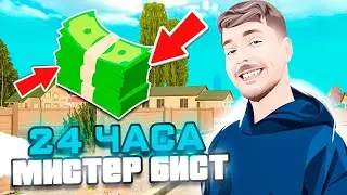 24 ЧАСА Я МИСТЕР БИСТ В GRAND MOBILE!