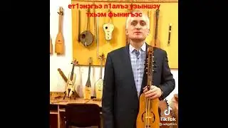ет1энэгъэ п1алъэ узыншэу тхьэм фынигъэс!!!