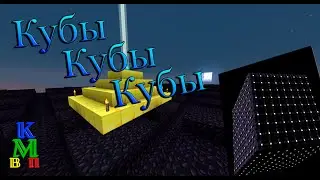 Кубы в кубах, ВАУ ВАУ|ПВКM!|Все карты №20|Mega Cube Survival[1.8.8]|Выживание в кубе! Ну, вы поняли!