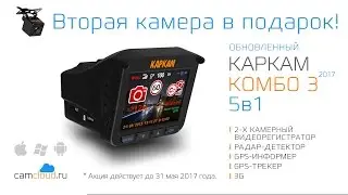 Получи подарок! КАРКАМ КОМБО 3 + камера заднего вида