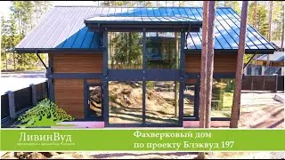 Два фахверковых дома,  основной и гостевой с сауной и купелью