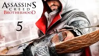 Прохождение Assassin's creed Brotherhood- Часть 5