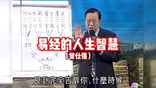 曾仕强：易经的人生智慧