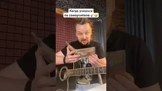 🎸 Когда учишься по самоучителю 🤣