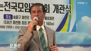 가수문명곤-마지막잎새,파도 (배호회관개관식 축하공연2024-(사)배호를기념하는전국모임중앙회[배기모] '24.09.08 마천역1출구)