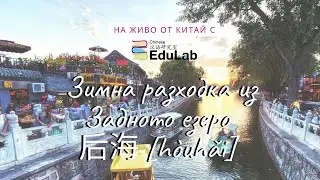 Зимна разходка из 后海, Hòuhǎi