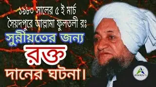 রক্তাক্ত ৫ মার্চ | আল্লামা ফুলতলী (রঃ) সুন্নীয়তের স্বার্থে সৈয়দপুরের মাটিতে রক্ত দিয়েছিলেন সেই ঘটনা।