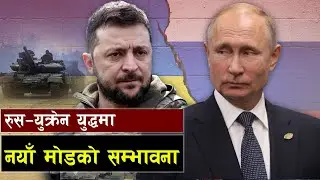 किन युक्रेनबाट खाली हात फर्कदैछ अमेरिका ? || Bishwo Ghatana