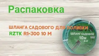 Распаковка Шланг садового для полива RZTK R1-300 3/4" 10 м из Rozetka.ua