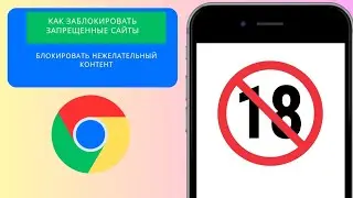 как заблокировать сайты для людей старше 18 лет в Google Chrome на мобильном телефоне