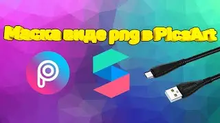 Как сохранить маску в виде png в PicsArt/Как перекинуть маску/Как добавить маску в Spark AR