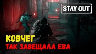 ⭐️Stalker Online | Stay Out ► [КОВЧЕГ] ► Так завещала Ева    