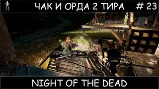 Полное прохождение Night of the Dead #23