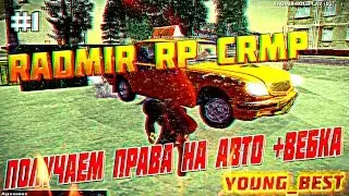 RADMIR RP CRMP -  КАК ПОЛУЧИТЬ ПРАВА НА РАДМИРЕ