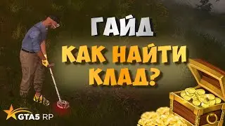 КЛАДОИСКАТЕЛЬ ГТА 5 РП ГДЕ ИСКАТЬ КЛАД И СКОЛЬКО МОЖНО ЗАРАБОТАТЬ GTA 5 RP