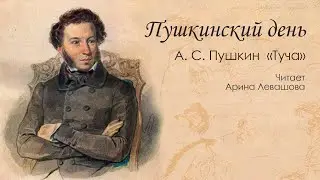 А. С. Пушкин «Туча». Читает Арина Левашова