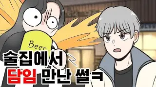 [ENG/JPN] 술집에서 담임쌤 만난 썰 푼다... 🍺