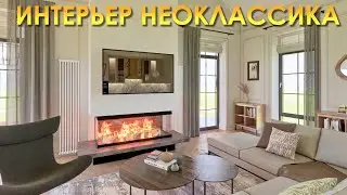 Интерьер дома с камином. Неоклассика